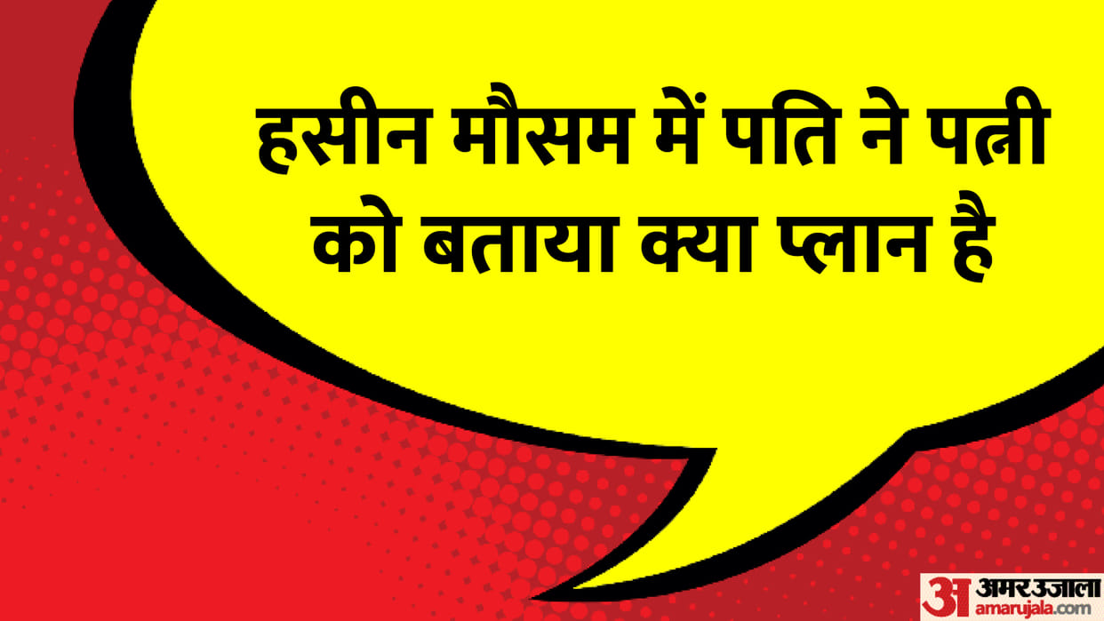 Latest Jokes: Husband Wife Jokes in Hindi Read Pati Patni Ke Chutkule