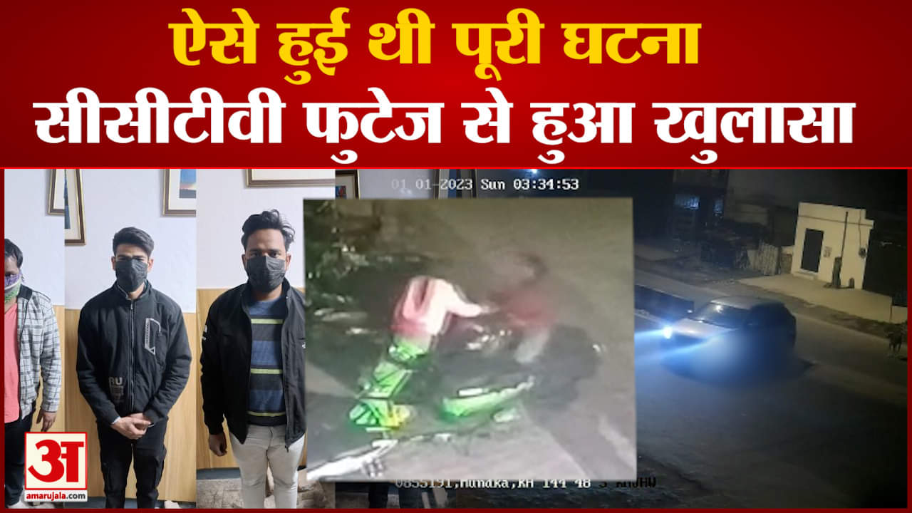 कंझावला एक्सीडेंट