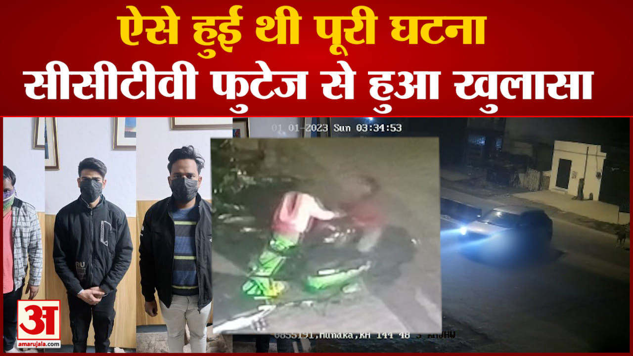 कंझावला एक्सीडेंट