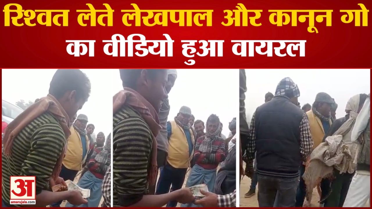 रिश्वत लेते लेखपाल और कानून गो का वीडियो हुआ वायरल किसान से पैमाइश के नाम पर लिए साढ़े पांच हजार