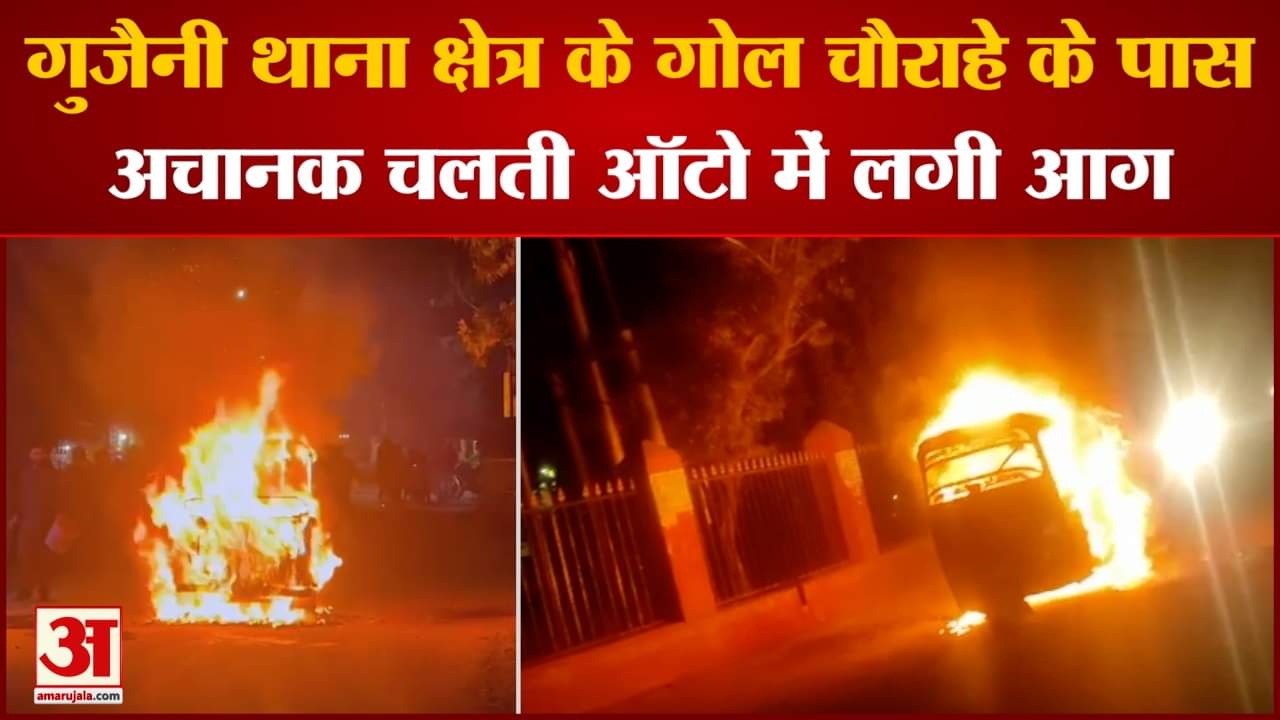 गुजैनी थाना क्षेत्र के गोल चौराहे के पास अचानक चलती ऑटो में लगी आग चालक ने ऑटो से उतारकर बचाई जान