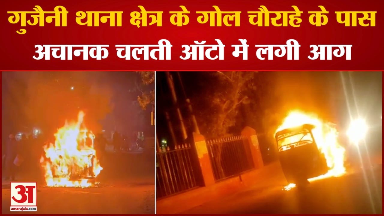 गुजैनी थाना क्षेत्र के गोल चौराहे के पास अचानक चलती ऑटो में लगी आग चालक ने ऑटो से उतारकर बचाई जान