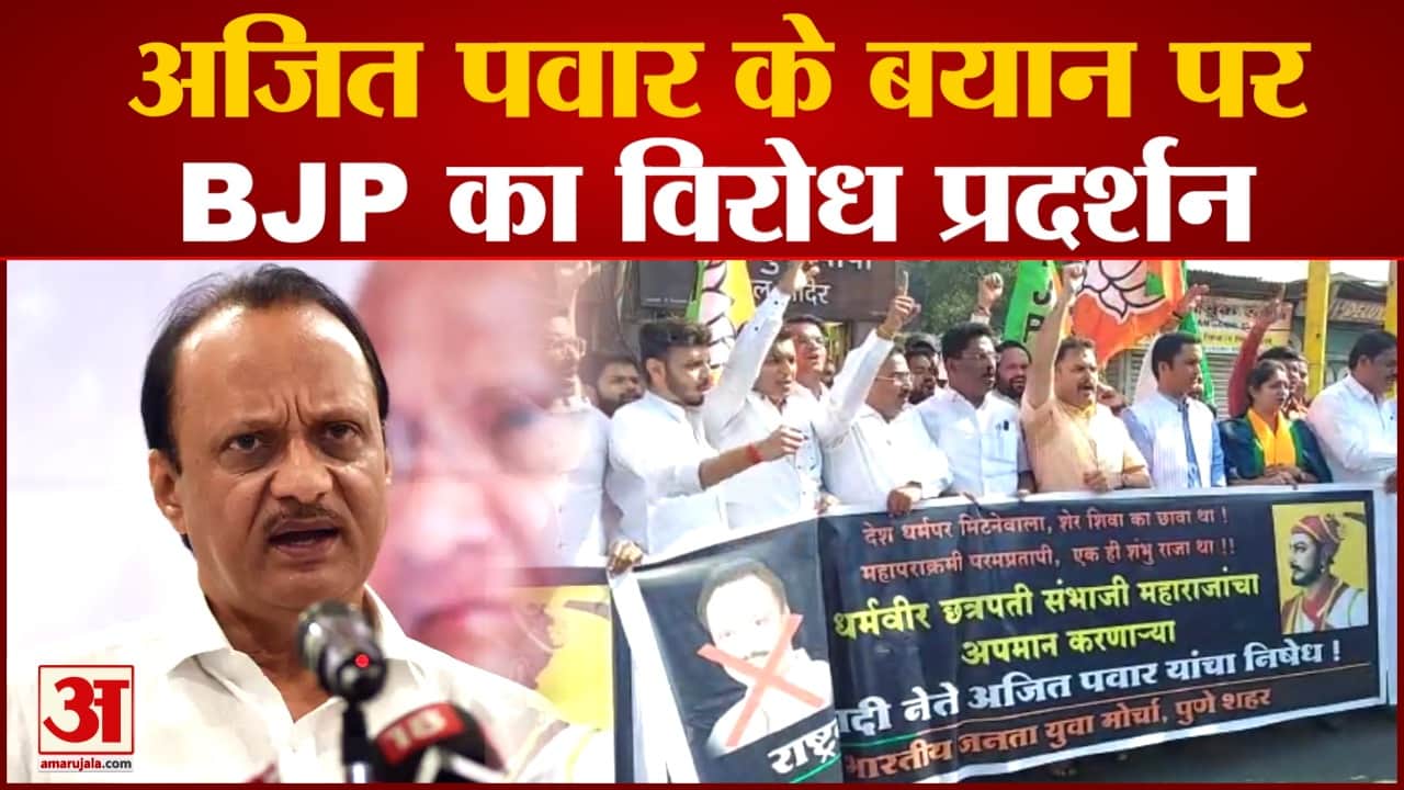 Maharashtra Politics : Ajit Pawar के बयान पर BJP का विरोध प्रदर्शन संभाजी पर दिया था विवादित बयान