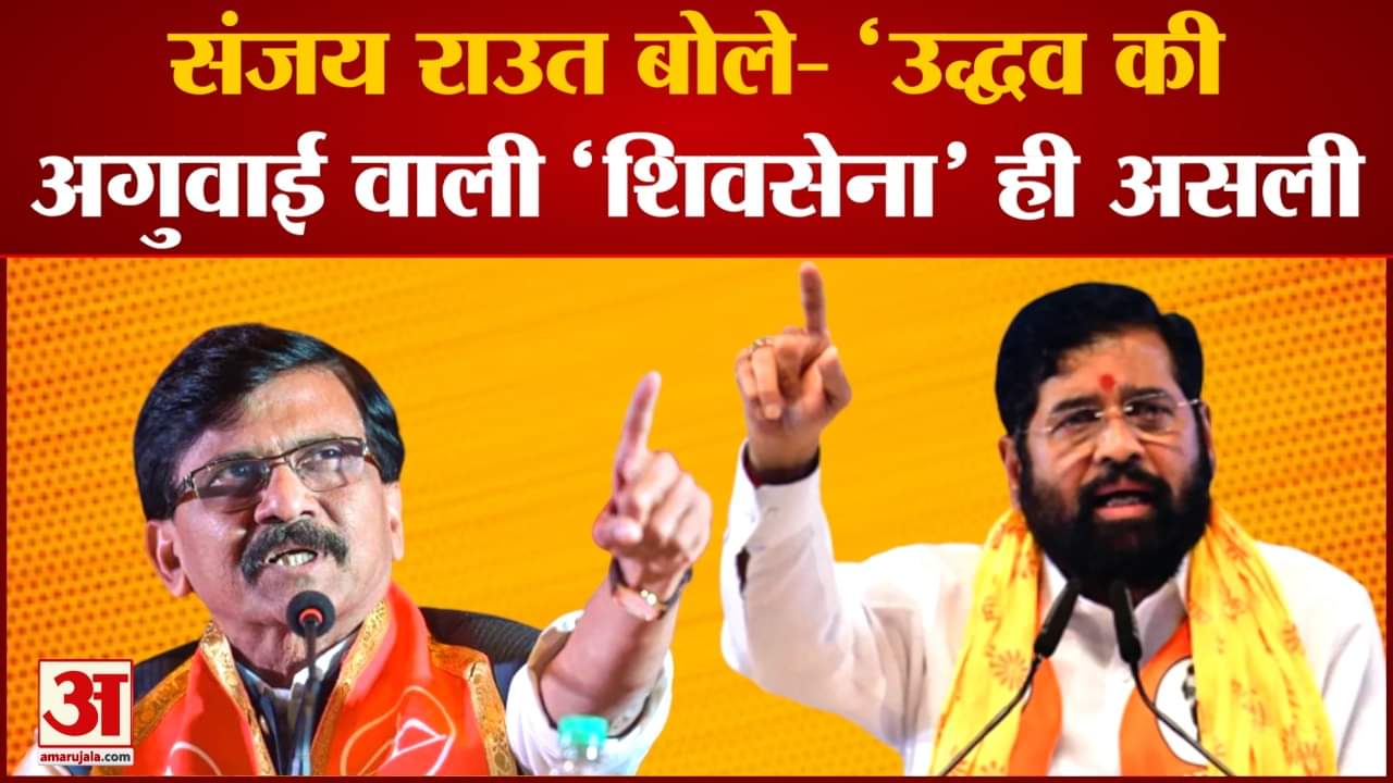 Maharashtra Politics:संजय राउत बोले  उद्धव की अगुवाई वाली शिवसेना ही असली Shinde गुट में हैं कई गुट
