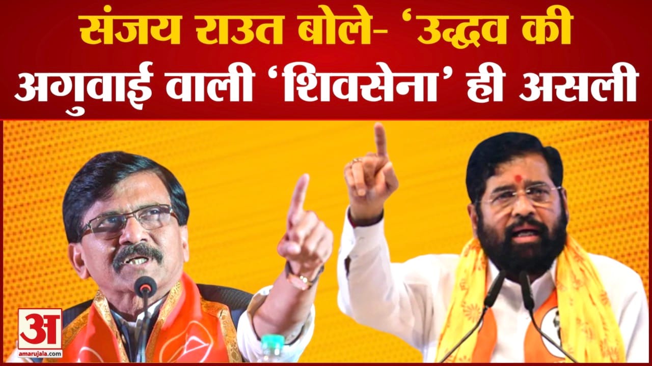 Maharashtra Politics:संजय राउत बोले  उद्धव की अगुवाई वाली शिवसेना ही असली Shinde गुट में हैं कई गुट