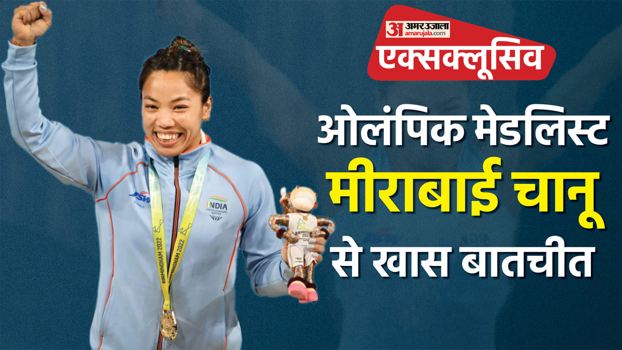 Mirabai Chanu Exclusive Interview Know About Commonwealth Games 2022 Gold medalist India's Weightlifter