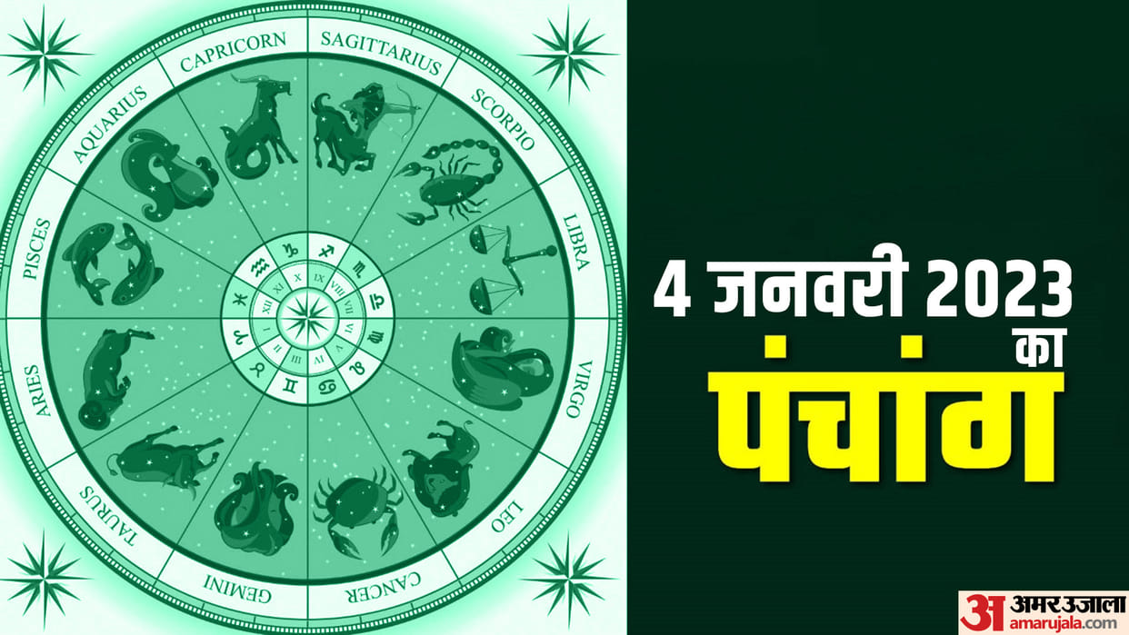 aaj ka panchang tithi today 04 January 2023 hindu calendar date today rahu kaal time shubh muhurat