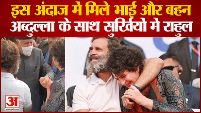 Bharat Jodo Yatra: Rahul-Priyanka met in this style, brother expressed love by kissing sister's forehead
