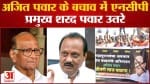 Maharashtra politics: अजित पवार के बचाव में एनसीपी प्रमुख शरद पवार उतरे मीडिया के सामने दी सफाई