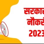 सरकारी नौकरी 2023