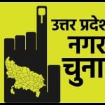 यूपी नगर निकाय चुनाव