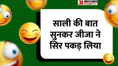 Funny Jokes:साली की बात सुनकर जीजा ने सिर पकड़ लिया, पढ़िए मजेदार चुटकुले - Jija Sali Very Funny Jokes In Hindi Read Shadi Ke Baad Ke Chutkule - Amar Ujala Hindi News Funny Jokes:साली की बात सुनकर जीजा ने सिर पकड़ लिया, पढ़िए मजेदार चुटकुले - Jija Sali Very Funny Jokes In Hindi Read Shadi Ke Baad Ke Chutkule - Amar Ujala Hindi News
