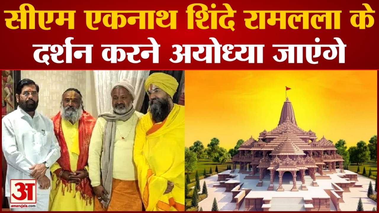 Eknath Shinde Ayodhya Tour: सीएम एकनाथ शिंदे रामलला के दर्शन करने अयोध्या जाएंगे