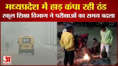 Severe cold broke records in Madhya Pradesh school education department changed the time of six-monthly exam