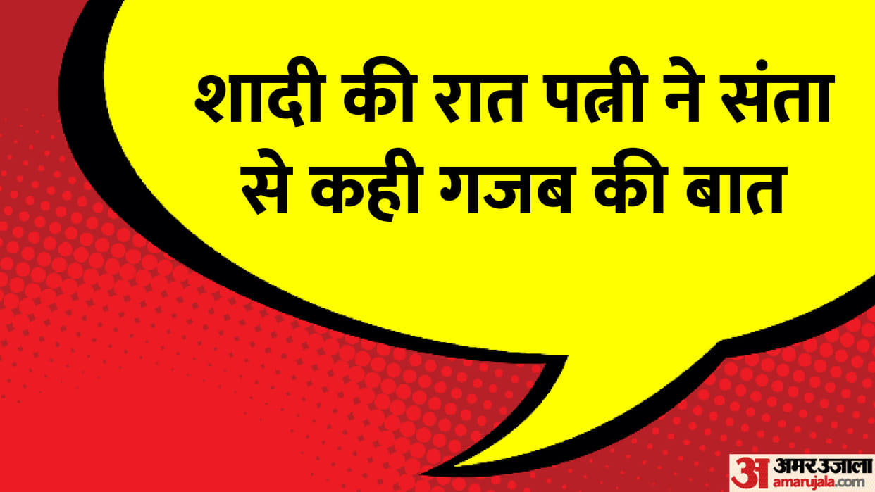 Today Funny Jokes Wife and Husband Jokes Read Pati Patni Ke Majedar Chutkule in Hindi