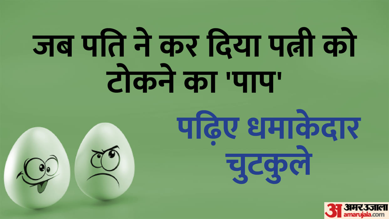 Hindi Jokes: When the husband interrupted the wife Read Husband Wife Jokes in Hindi