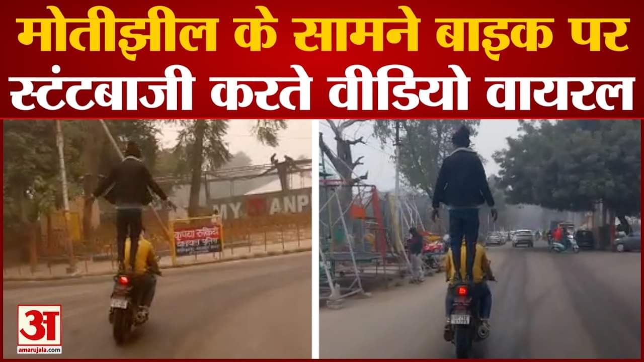 मोतीझील के सामने बाइक पर स्टंटबाजी करते वीडियो वायरल सीट पर एक युवक खड़ा होकर करतब दिखा रहा युवक