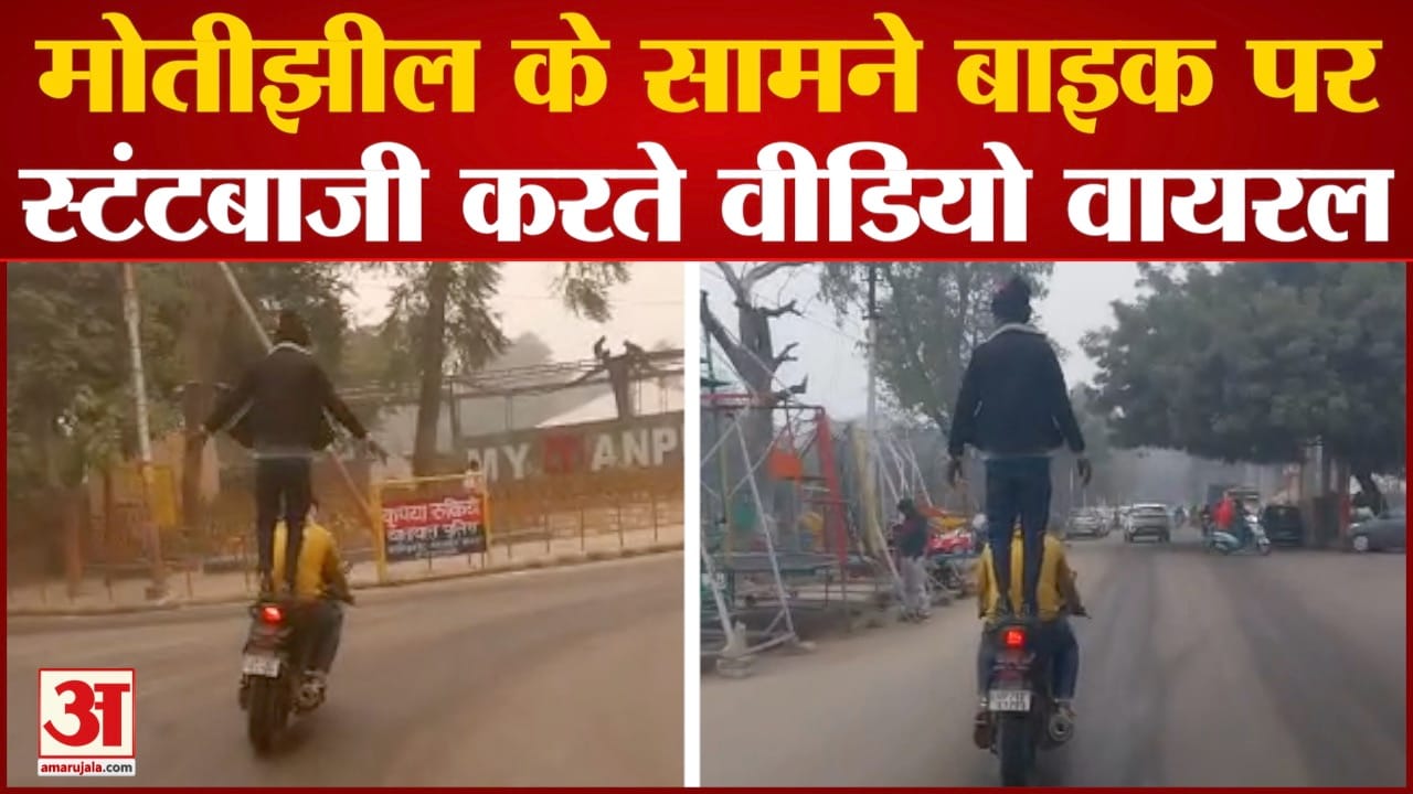 मोतीझील के सामने बाइक पर स्टंटबाजी करते वीडियो वायरल सीट पर एक युवक खड़ा होकर करतब दिखा रहा युवक