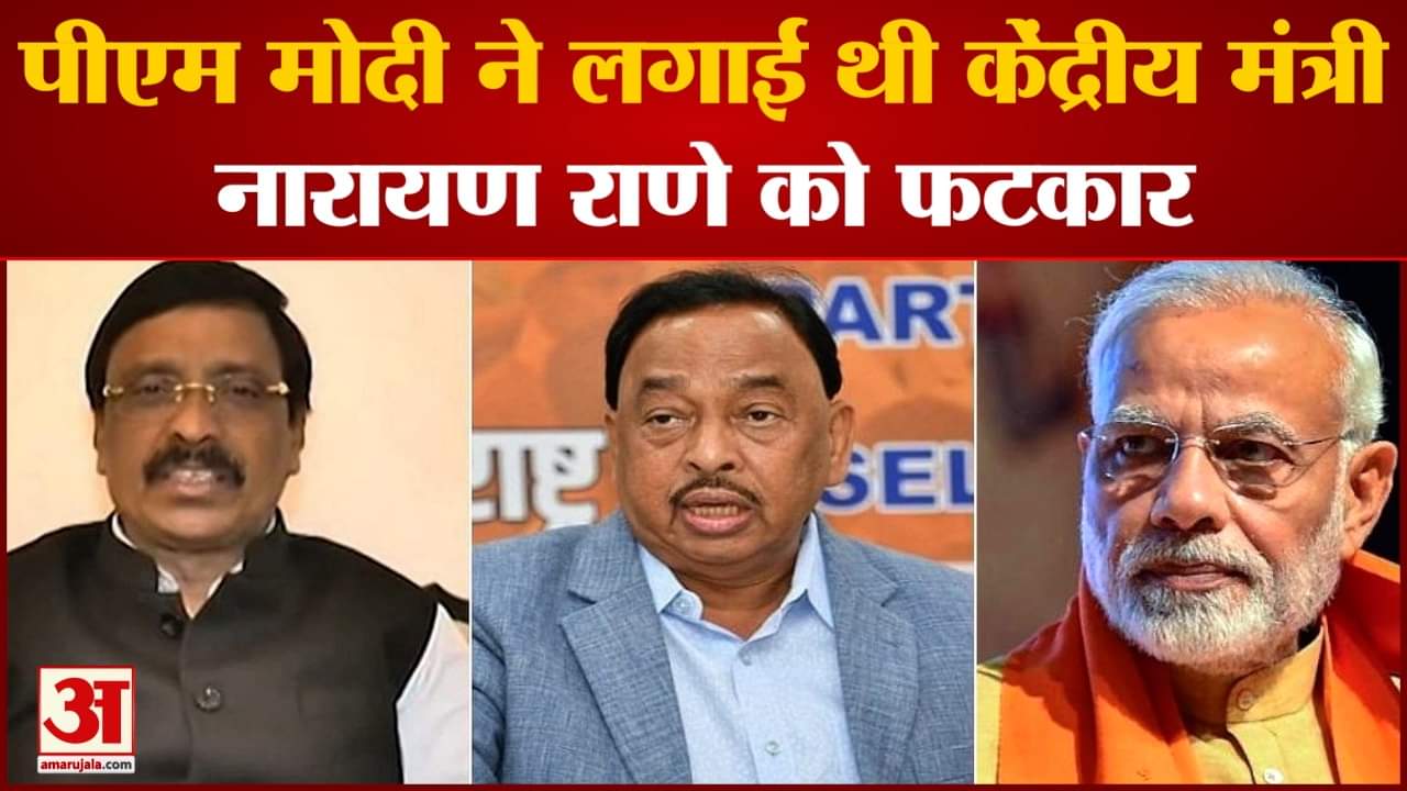 Maharashtra politics:उद्धव गुट के सांसद का दावा पीएम मोदी ने लगाई थी मंत्री नारायण राणे को फटकार