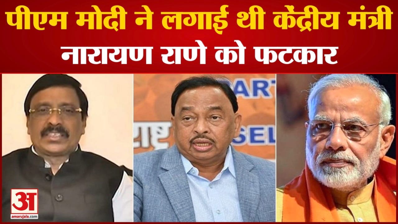 Maharashtra politics:उद्धव गुट के सांसद का दावा पीएम मोदी ने लगाई थी मंत्री नारायण राणे को फटकार