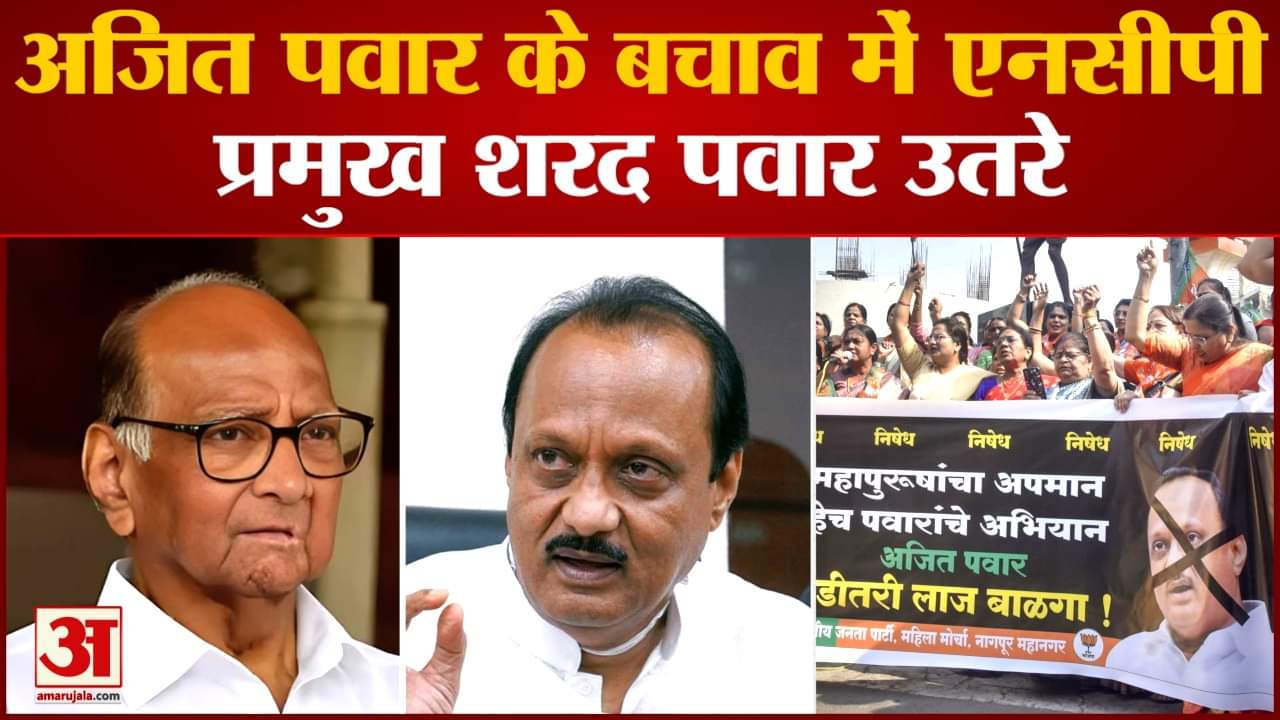Maharashtra politics: अजित पवार के बचाव में एनसीपी प्रमुख शरद पवार उतरे मीडिया के सामने दी सफाई