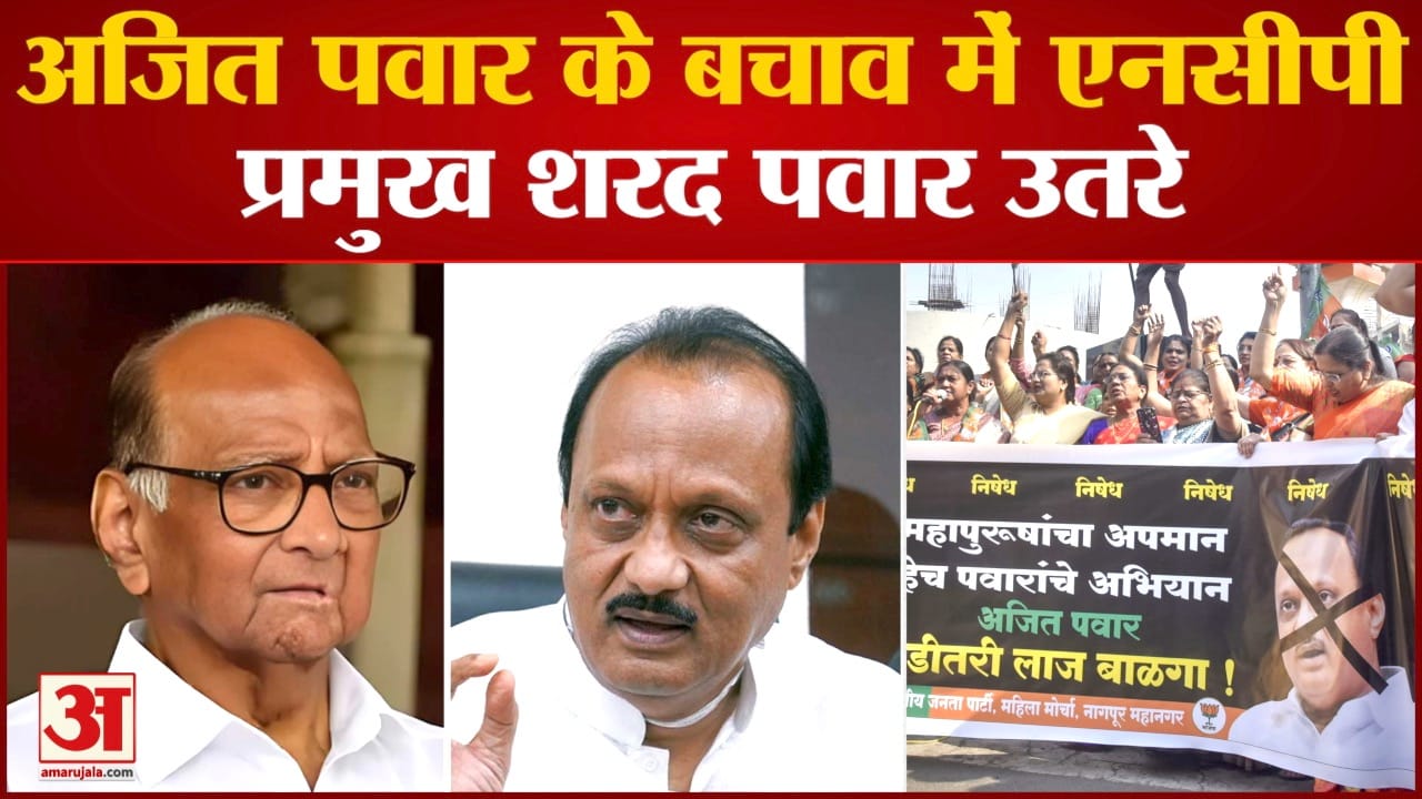 Maharashtra politics: अजित पवार के बचाव में एनसीपी प्रमुख शरद पवार उतरे मीडिया के सामने दी सफाई