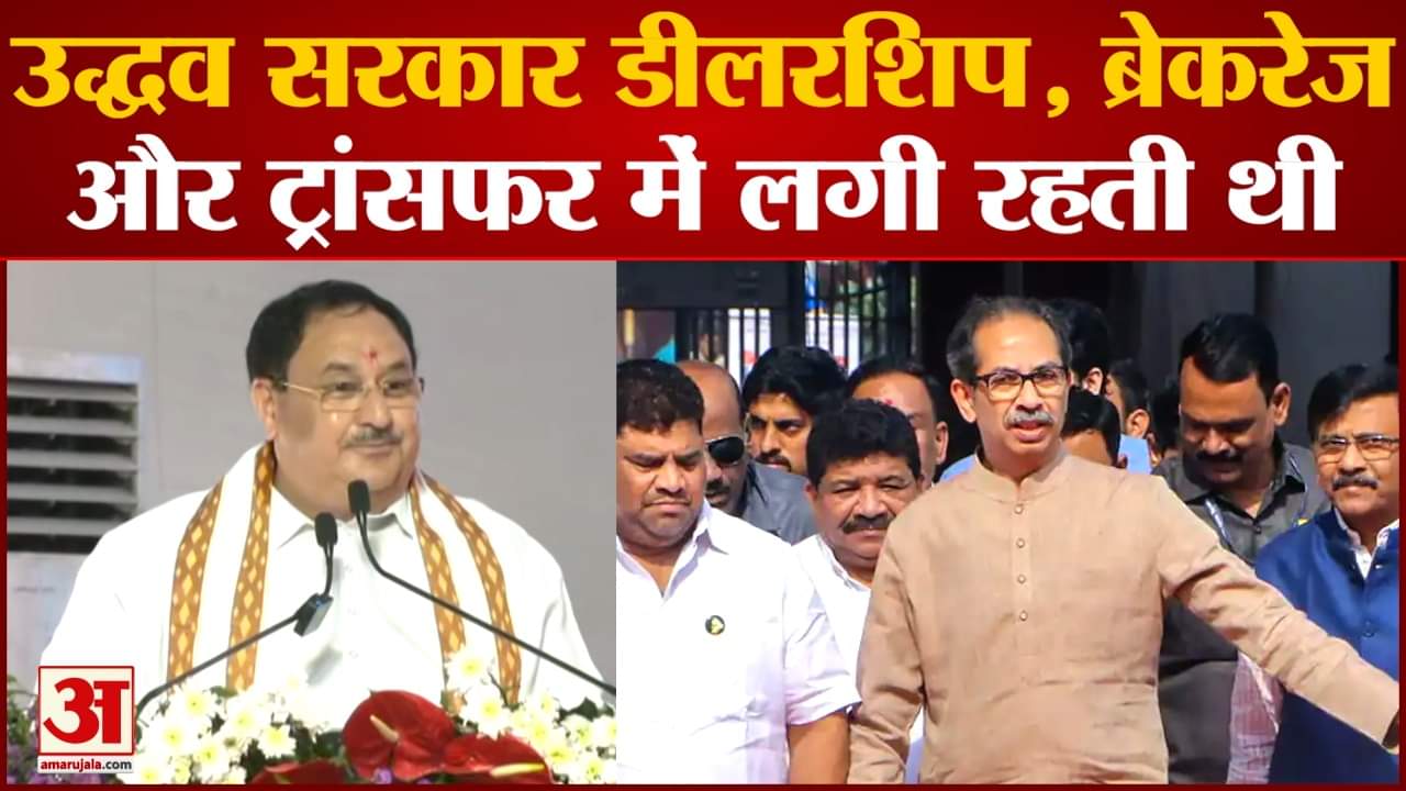 JP Nadda Attack Uddhav Thackeray: जेपी नड्डा ने कहा उद्धव सरकार डीलरशिप, ब्रोकरेज में लगी रहती थी