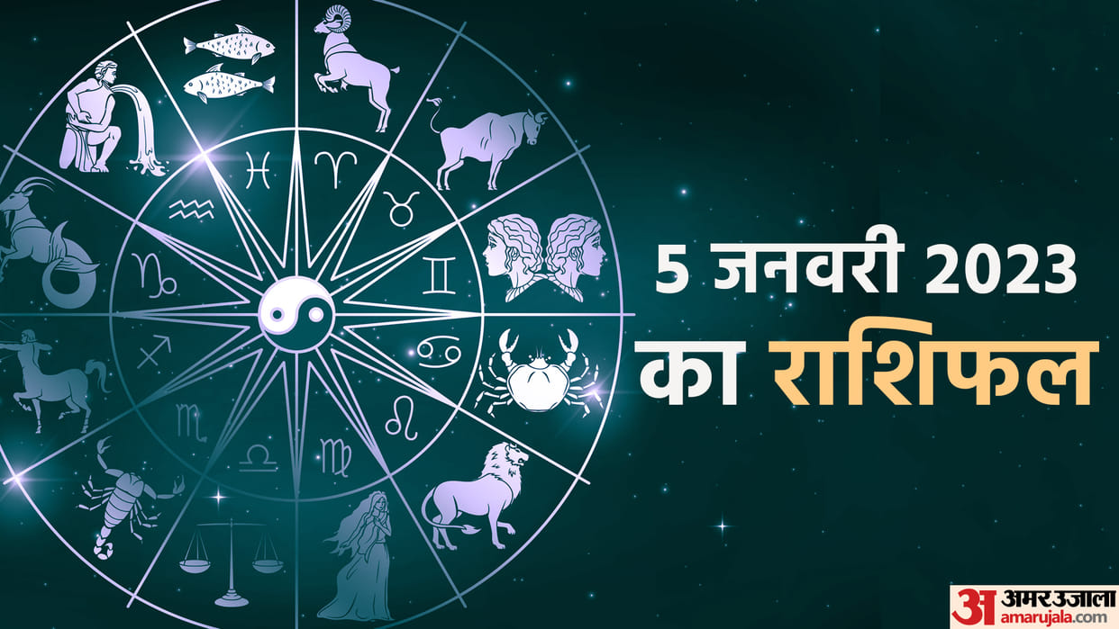 Aaj Ka Rashifal 05 January 2023 Daily Horoscope Today Read Dainik Rashifal In Hindi