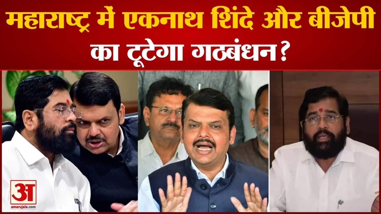 Shinde Faction On Seat Sharing: महाराष्ट्र में एकनाथ शिंदे और बीजेपी का टूटेगा गठबंधन?
