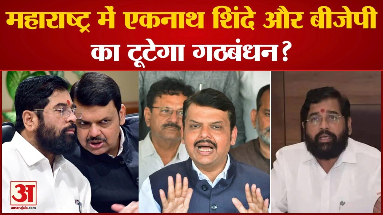 Shinde Faction On Seat Sharing: महाराष्ट्र में एकनाथ शिंदे और बीजेपी का टूटेगा गठबंधन?