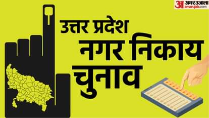 यूपी नगर निकाय चुनाव
