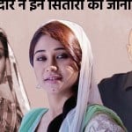 नेगेटिव किरदार निभाने वाले सेलेब्स
