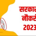 Sarkari Naukri Result 2023 Live, सरकारी नौकरी