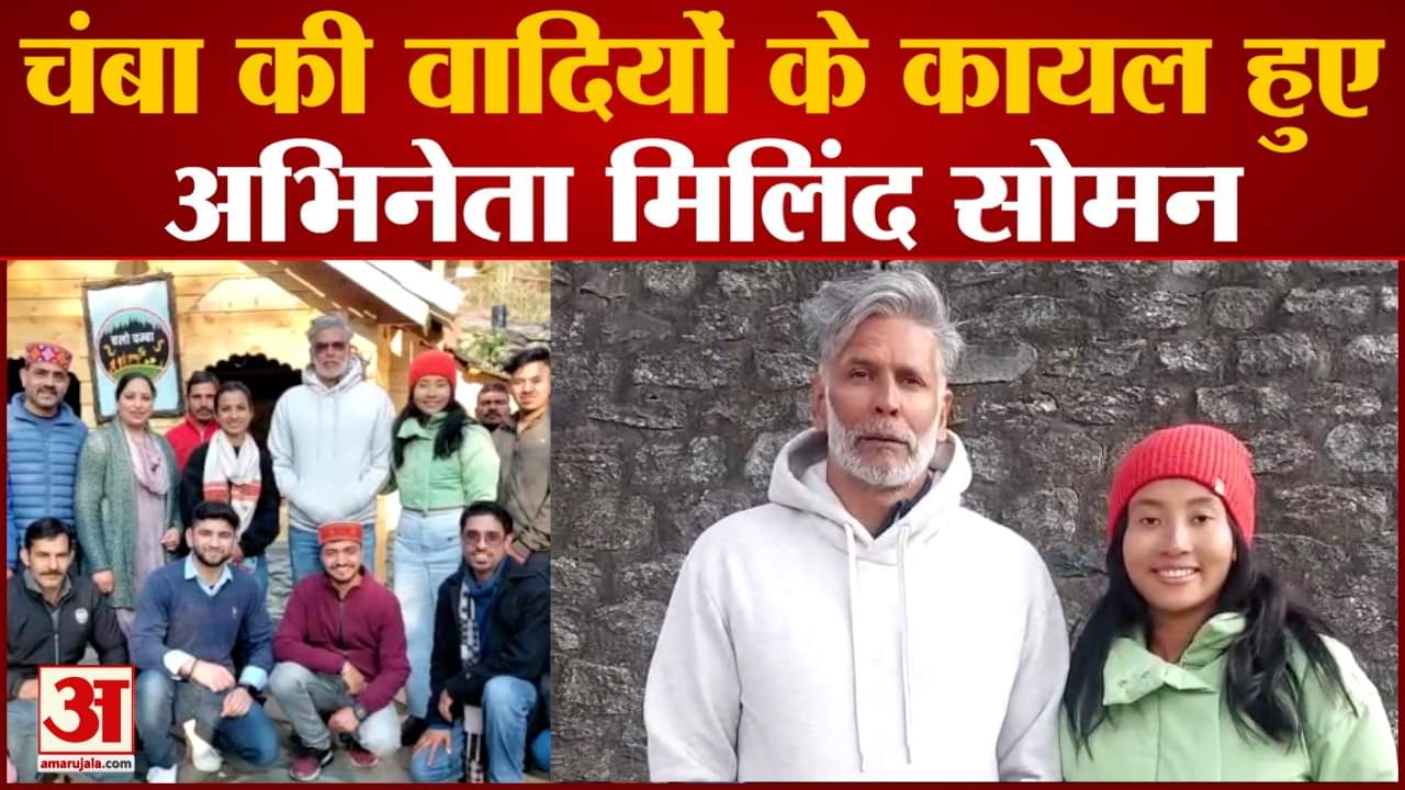 चंबा की वादियों के कायल हुए अभिनेता मिलिंद सोमन मॉडल और अभिनेता मिलिंद सोमन डलहौजी पहुंचे