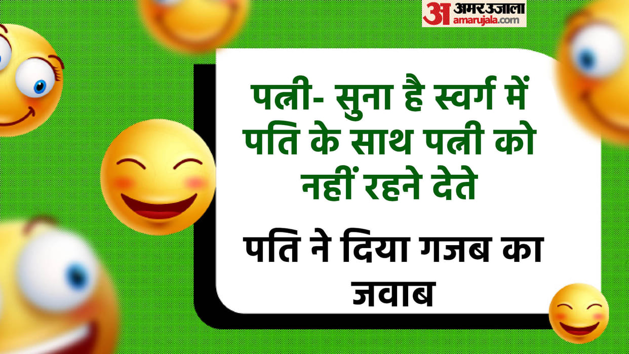 Today Majedar Jokes in Hindi Husband Wife Funny Jokes Read Pati Patni Ke Chutkule In Hindi