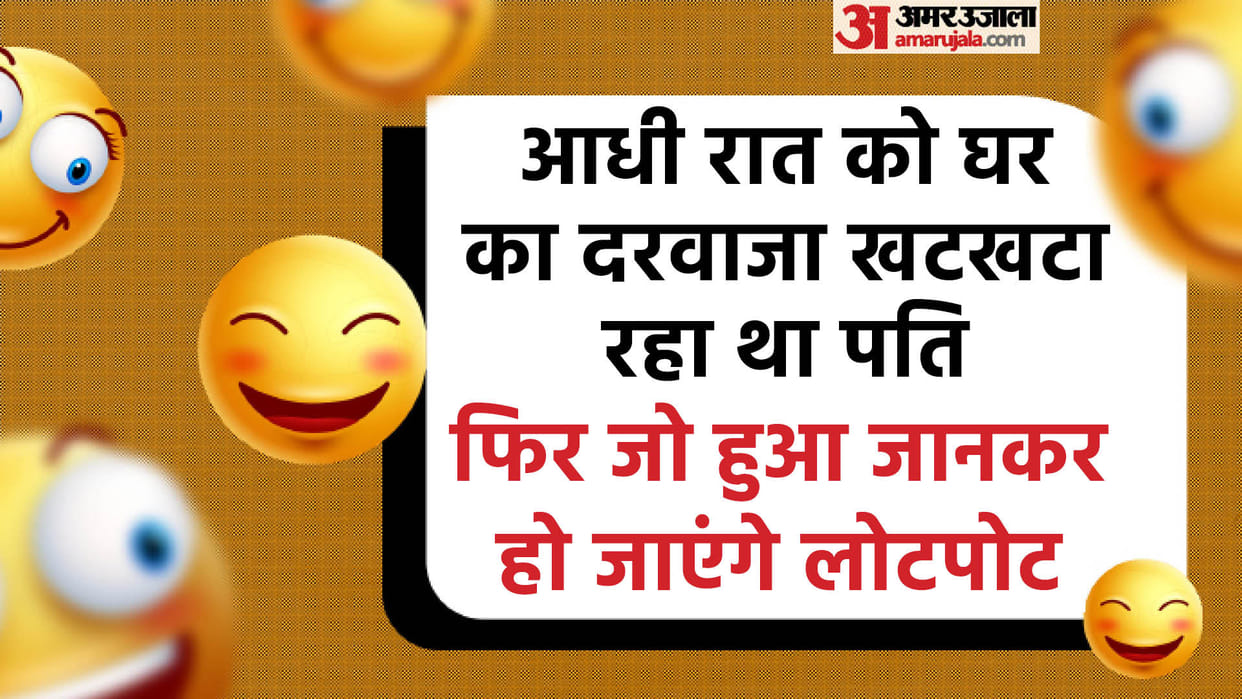 Hindi Jokes: Husband Reached At Home in Midnight Read Pati Patni Ke Chutkule