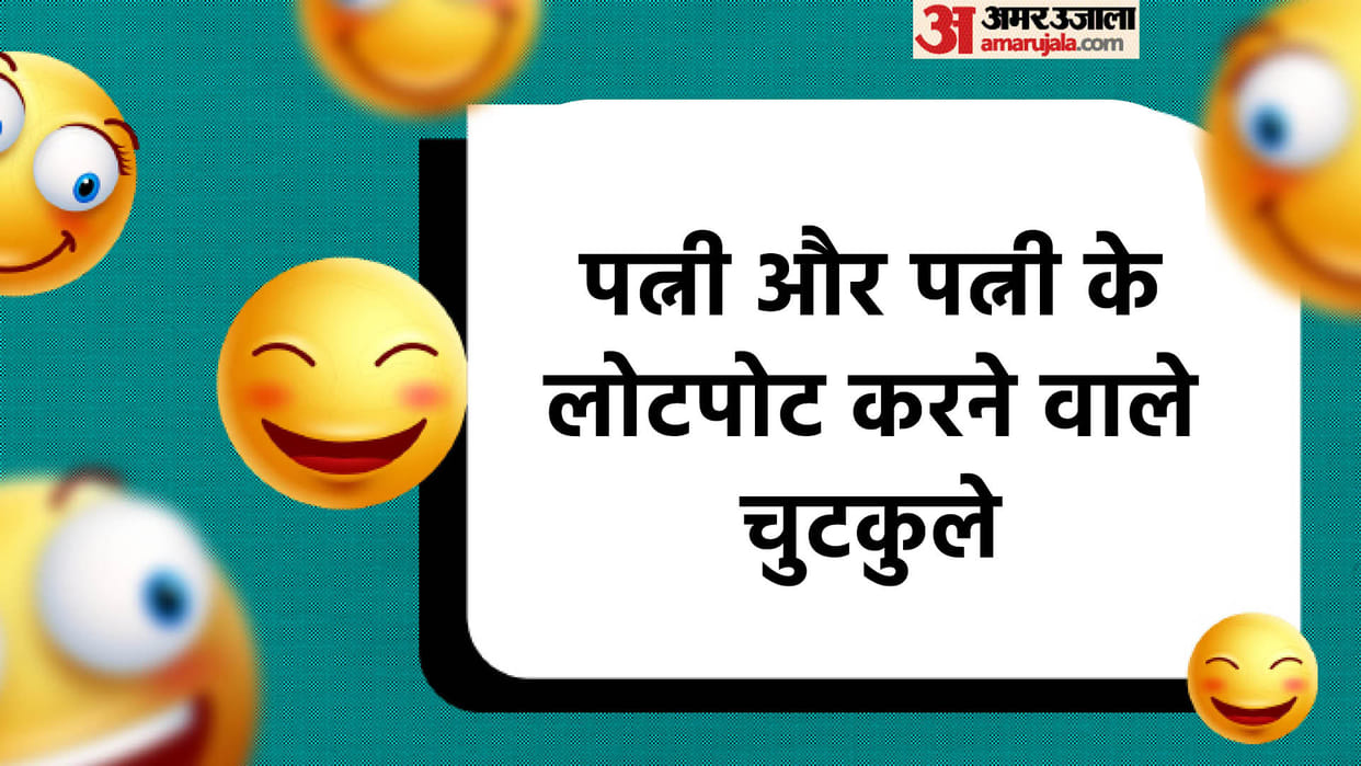 pati patni jokes and chutkule in hindi read jokes in hindi