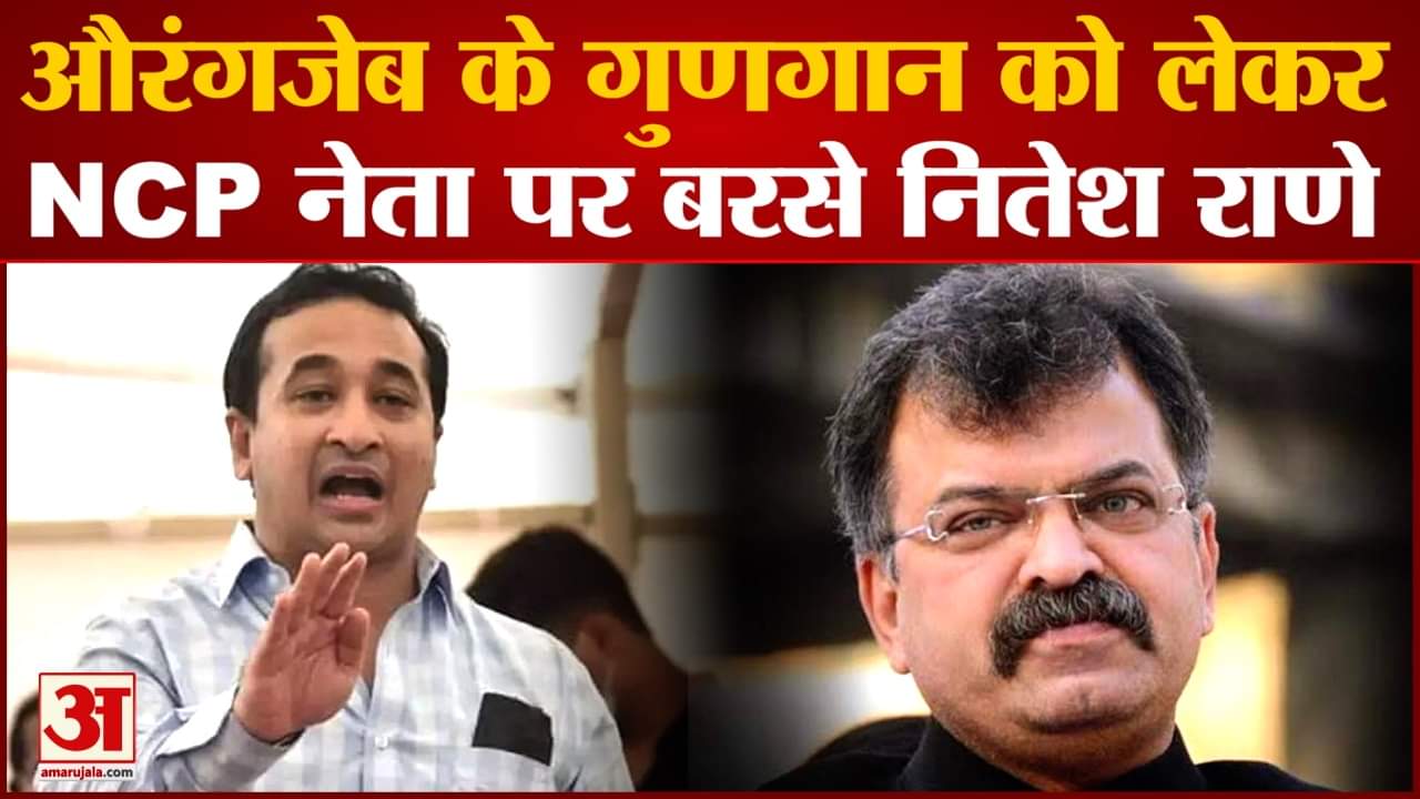 Maharashtra politics: औरंगजेब के गुणगान को लेकर NCP नेता पर बरसे नितेश राणे उठाए कई सवाल