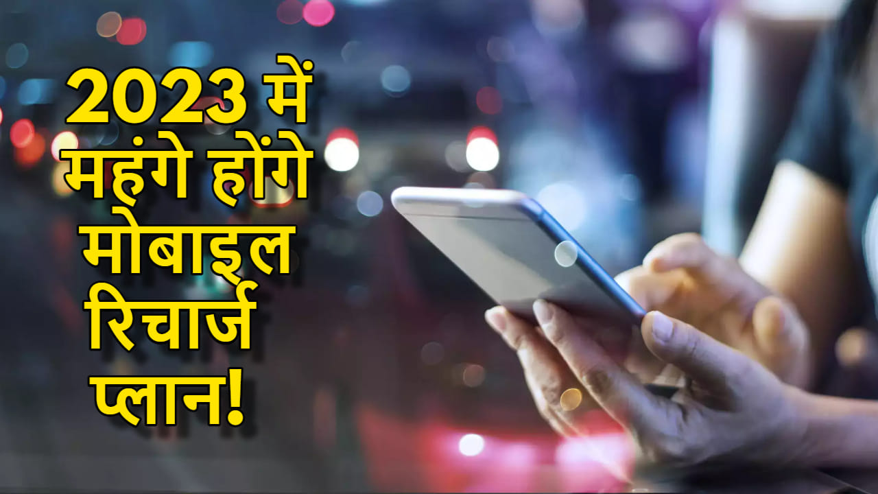 Mobile Tariff Hike Your mobile bills may increase in 2023 details in hindi