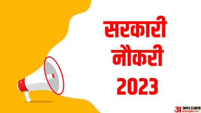 Sarkari Naukri Result 2023 Live, सरकारी नौकरी