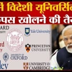भारत में विदेशी विश्वविद्यालयों की स्थापना के लिए नए मसौदा नियम जारी।