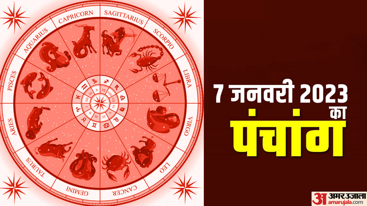 aaj ka panchang tithi today 07 January 2023 hindu calendar date today rahu kaal time shubh muhurat