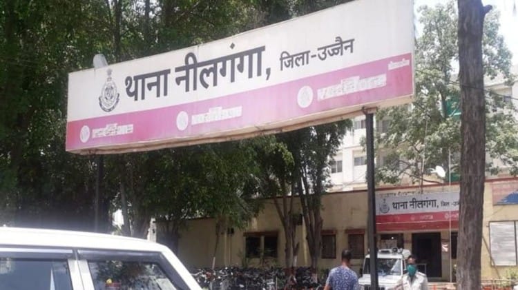 उज्जैन का नीलगंगा थाना।