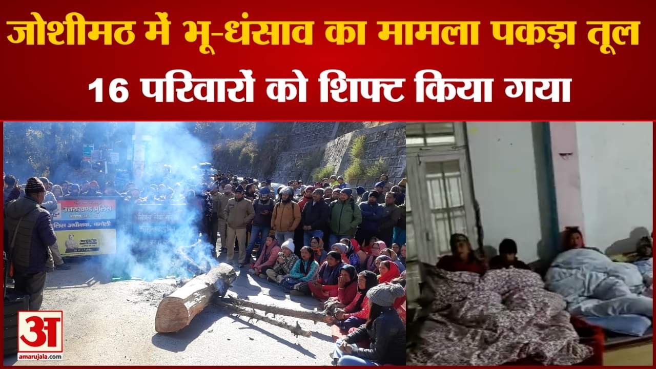 Joshimath Sinking:जोशीमठ में भू-धंसाव का मामला पकड़ा तूल 16 परिवारों को शिफ्ट किया गया