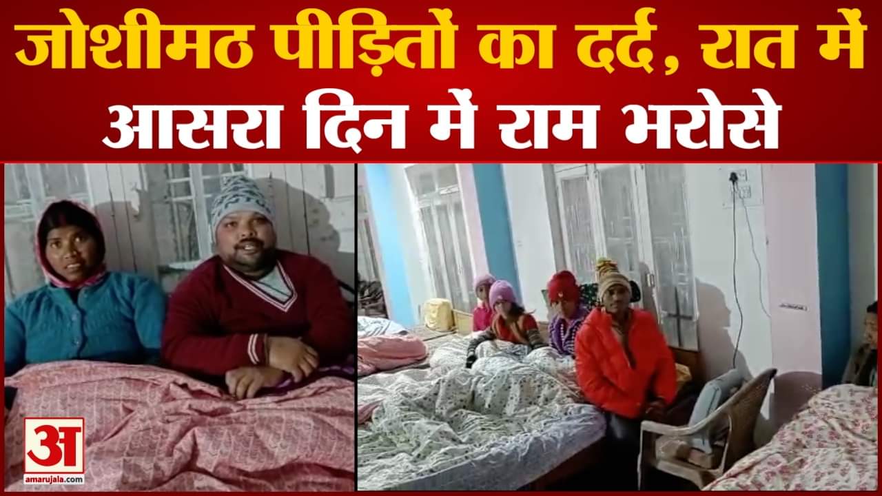 Joshimath Sinking: रात में आसरा, दिन में राम भरोसे राहत कैंप में पीड़ितों के बीच पहुंचा अमर उजाला