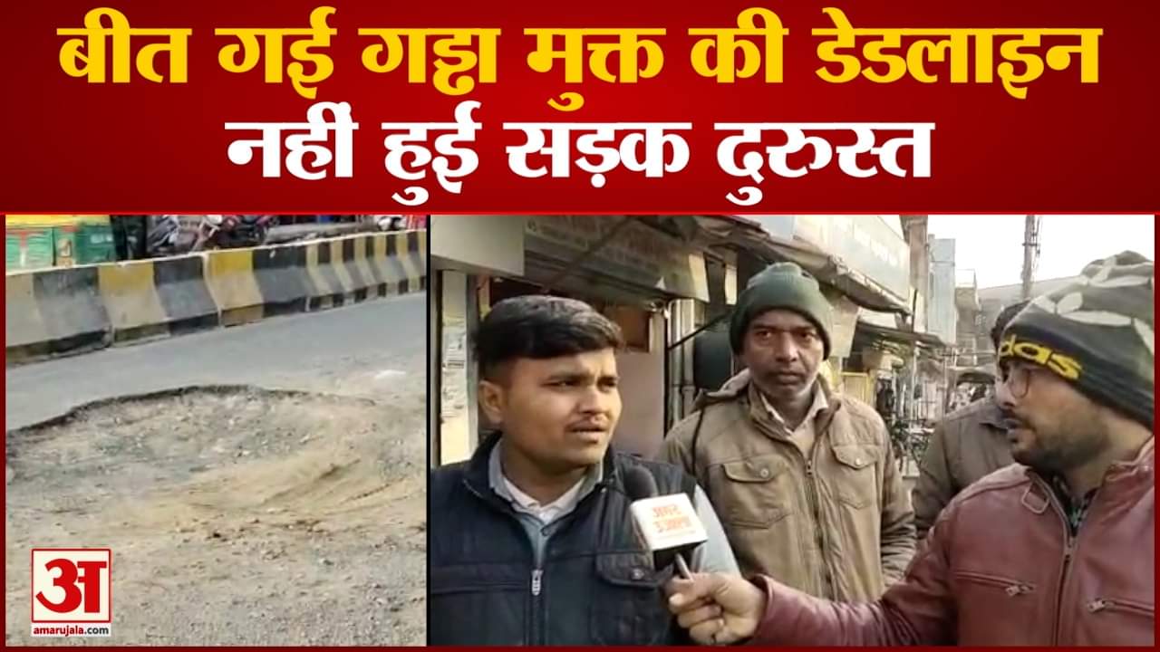 मौत को दावत देता यह गड्ढा कई जिंदगियां हुई खत्म बीत गई गड्ढा मुक्त की डेडलाइन नहीं हुई सड़क दुरुस्त
