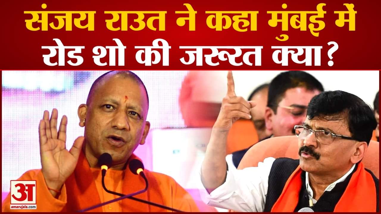 Maharashtra politics:संजय राउत ने सीएम योगी पर बोला हमला बोले मुंबई में रोड शो की जरूरत क्या?