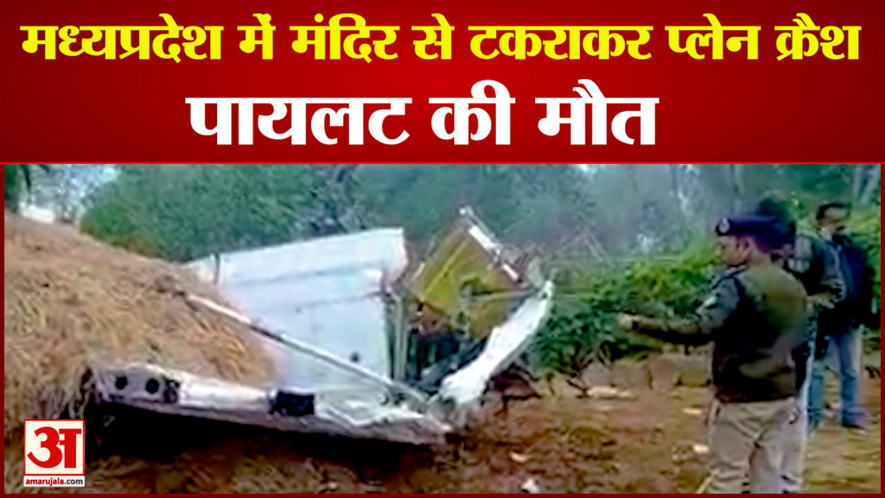 मध्यप्रदेश में प्लेन क्रैश