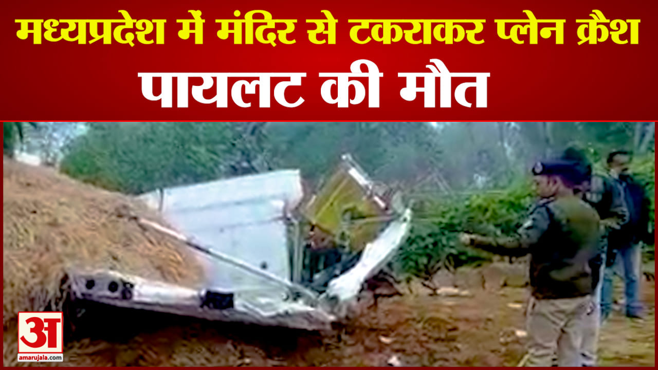 मध्यप्रदेश में प्लेन क्रैश