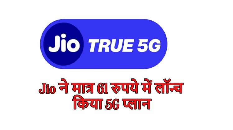 Jio 5g Plan Launched At Rs 61 With Lots Of Benefits - Amar Ujala Hindi ...